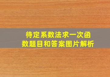 待定系数法求一次函数题目和答案图片解析