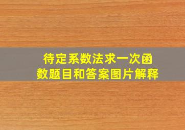 待定系数法求一次函数题目和答案图片解释