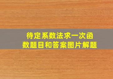 待定系数法求一次函数题目和答案图片解题