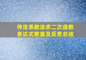 待定系数法求二次函数表达式教案及反思总结