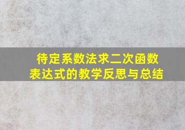 待定系数法求二次函数表达式的教学反思与总结