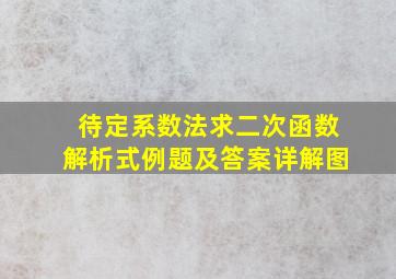 待定系数法求二次函数解析式例题及答案详解图