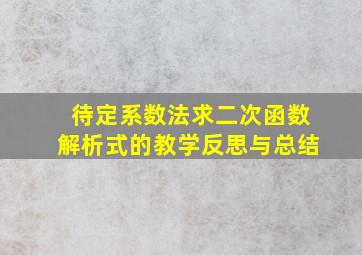 待定系数法求二次函数解析式的教学反思与总结