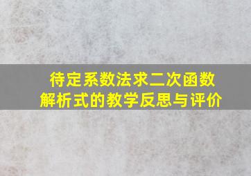 待定系数法求二次函数解析式的教学反思与评价