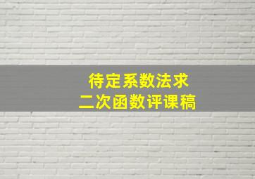 待定系数法求二次函数评课稿