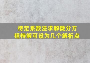 待定系数法求解微分方程特解可设为几个解析点