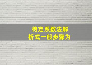 待定系数法解析式一般步骤为