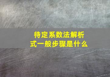 待定系数法解析式一般步骤是什么