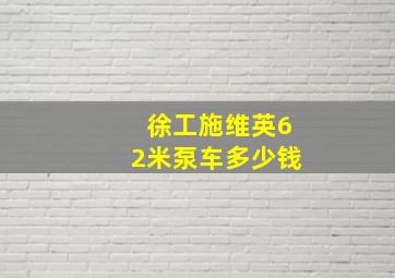 徐工施维英62米泵车多少钱