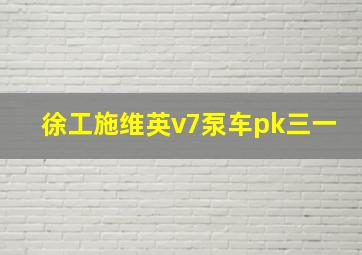 徐工施维英v7泵车pk三一