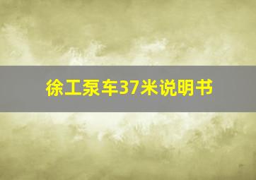 徐工泵车37米说明书