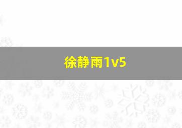 徐静雨1v5