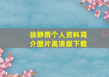 徐静雨个人资料简介图片高清版下载