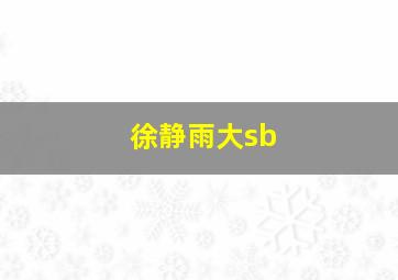 徐静雨大sb