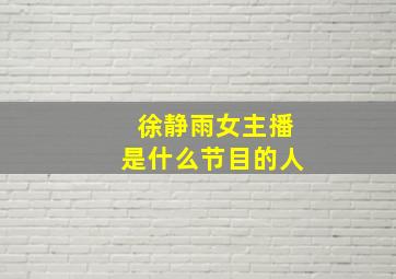 徐静雨女主播是什么节目的人