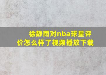 徐静雨对nba球星评价怎么样了视频播放下载