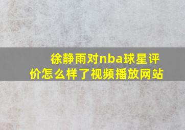 徐静雨对nba球星评价怎么样了视频播放网站