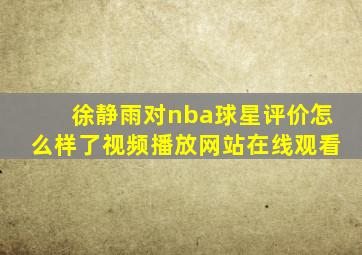 徐静雨对nba球星评价怎么样了视频播放网站在线观看