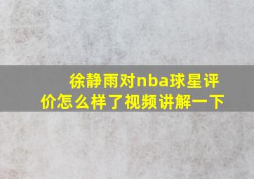 徐静雨对nba球星评价怎么样了视频讲解一下