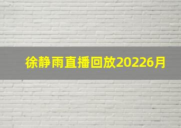 徐静雨直播回放20226月