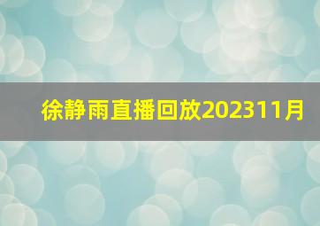 徐静雨直播回放202311月