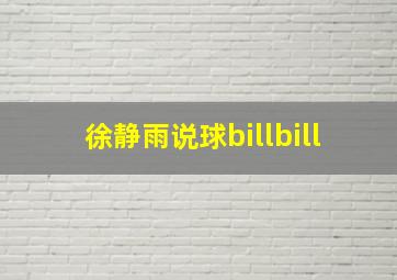 徐静雨说球billbill