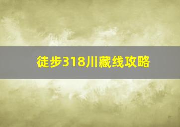 徒步318川藏线攻略