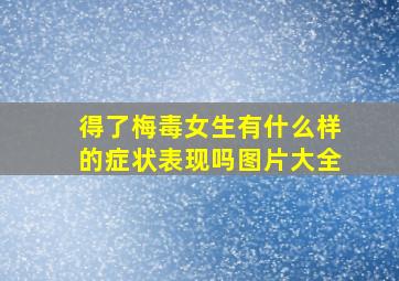 得了梅毒女生有什么样的症状表现吗图片大全