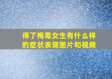 得了梅毒女生有什么样的症状表现图片和视频