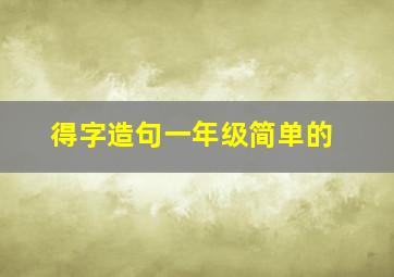 得字造句一年级简单的