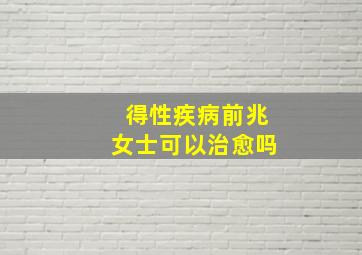 得性疾病前兆女士可以治愈吗