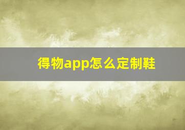 得物app怎么定制鞋