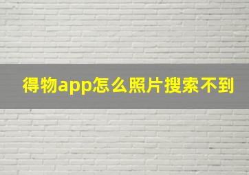 得物app怎么照片搜索不到