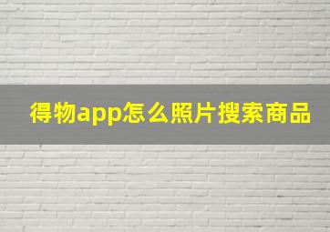 得物app怎么照片搜索商品