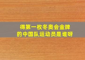 得第一枚冬奥会金牌的中国队运动员是谁呀