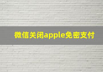 微信关闭apple免密支付