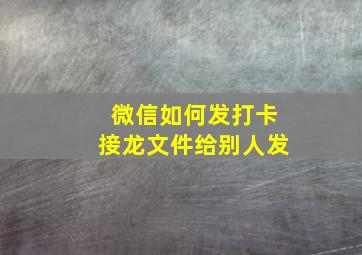 微信如何发打卡接龙文件给别人发