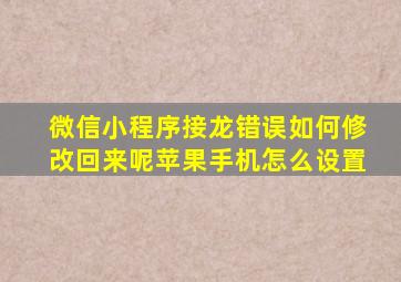 微信小程序接龙错误如何修改回来呢苹果手机怎么设置