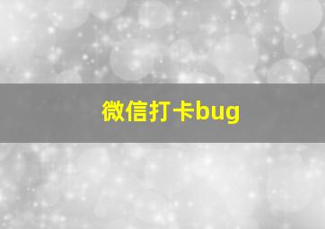 微信打卡bug