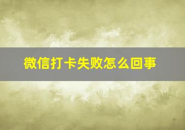 微信打卡失败怎么回事