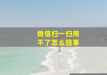 微信扫一扫用不了怎么回事