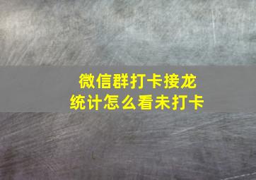 微信群打卡接龙统计怎么看未打卡