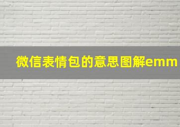 微信表情包的意思图解emm