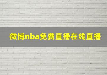 微博nba免费直播在线直播