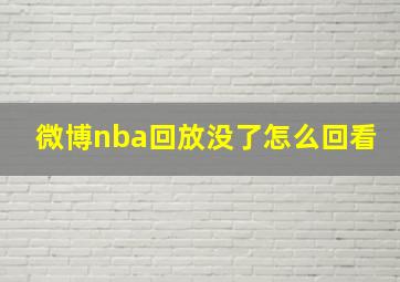 微博nba回放没了怎么回看