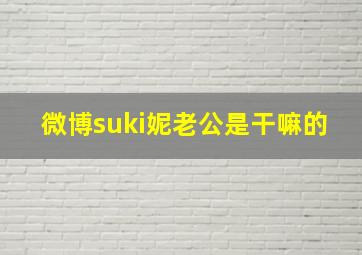 微博suki妮老公是干嘛的