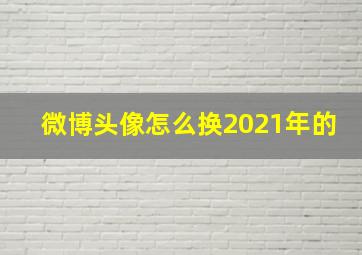 微博头像怎么换2021年的