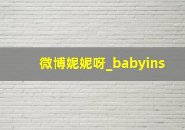 微博妮妮呀_babyins