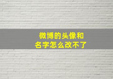 微博的头像和名字怎么改不了