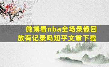 微博看nba全场录像回放有记录吗知乎文章下载